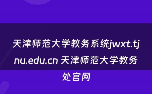 天津师范大学教务系统jwxt.tjnu.edu.cn 天津师范大学教务处官网