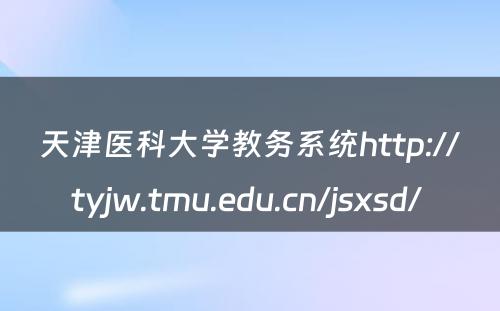 天津医科大学教务系统http://tyjw.tmu.edu.cn/jsxsd/ 