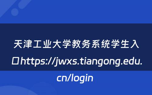 天津工业大学教务系统学生入口https://jwxs.tiangong.edu.cn/login 
