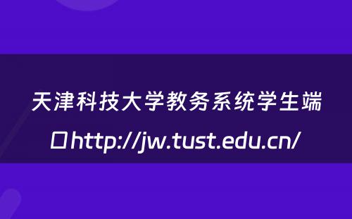 天津科技大学教务系统学生端口http://jw.tust.edu.cn/ 