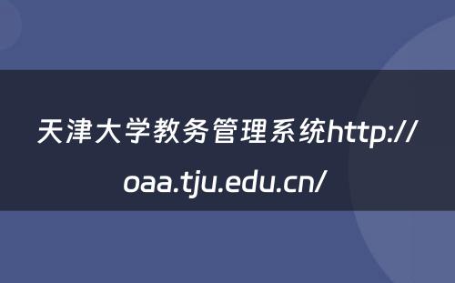 天津大学教务管理系统http://oaa.tju.edu.cn/ 