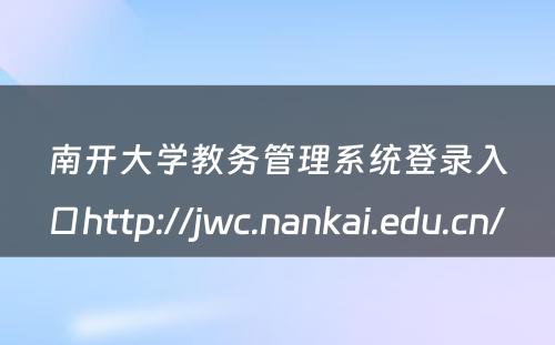 南开大学教务管理系统登录入口http://jwc.nankai.edu.cn/ 