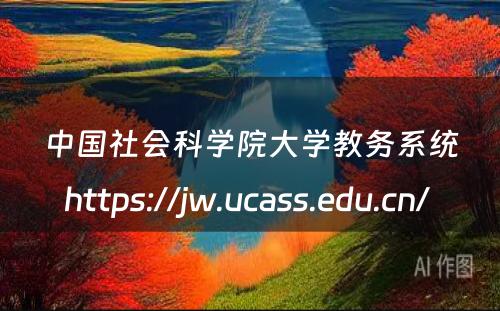 中国社会科学院大学教务系统https://jw.ucass.edu.cn/ 