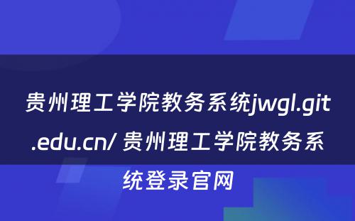 贵州理工学院教务系统jwgl.git.edu.cn/ 贵州理工学院教务系统登录官网