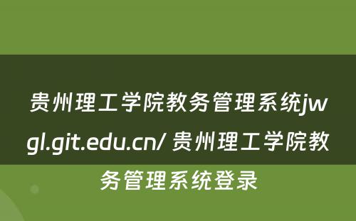 贵州理工学院教务管理系统jwgl.git.edu.cn/ 贵州理工学院教务管理系统登录