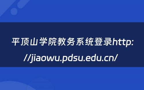 平顶山学院教务系统登录http://jiaowu.pdsu.edu.cn/ 