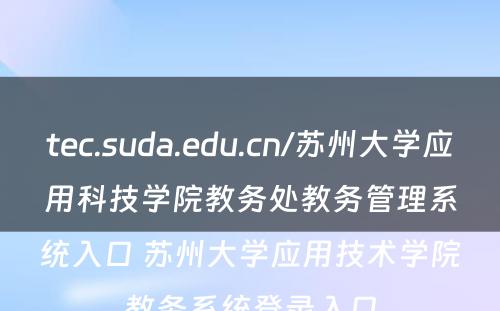 tec.suda.edu.cn/苏州大学应用科技学院教务处教务管理系统入口 苏州大学应用技术学院教务系统登录入口