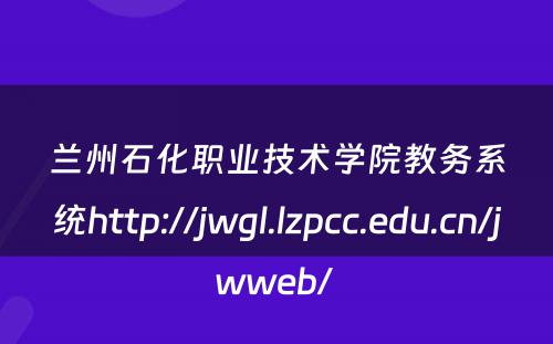 兰州石化职业技术学院教务系统http://jwgl.lzpcc.edu.cn/jwweb/ 