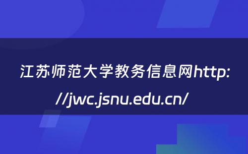 江苏师范大学教务信息网http://jwc.jsnu.edu.cn/ 