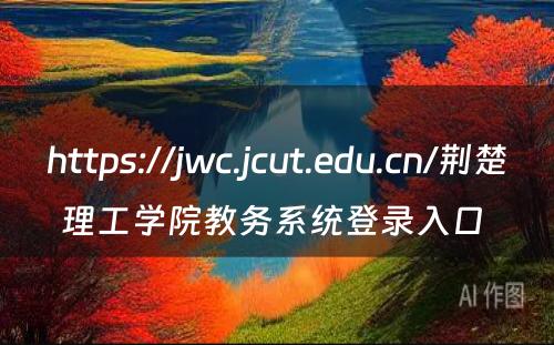 https://jwc.jcut.edu.cn/荆楚理工学院教务系统登录入口 