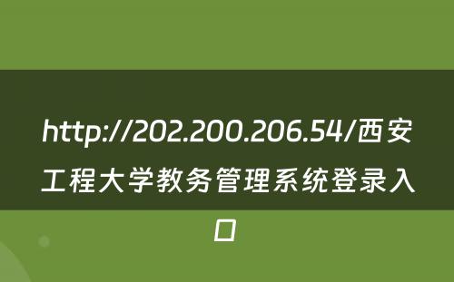 http://202.200.206.54/西安工程大学教务管理系统登录入口 