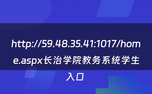 http://59.48.35.41:1017/home.aspx长治学院教务系统学生入口 