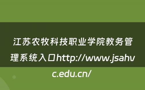 江苏农牧科技职业学院教务管理系统入口http://www.jsahvc.edu.cn/ 