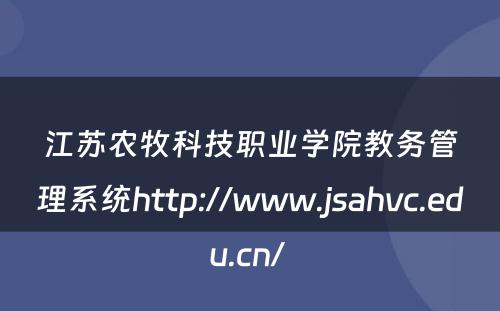江苏农牧科技职业学院教务管理系统http://www.jsahvc.edu.cn/ 