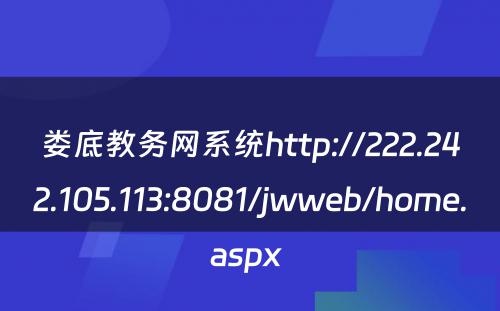 娄底教务网系统http://222.242.105.113:8081/jwweb/home.aspx 