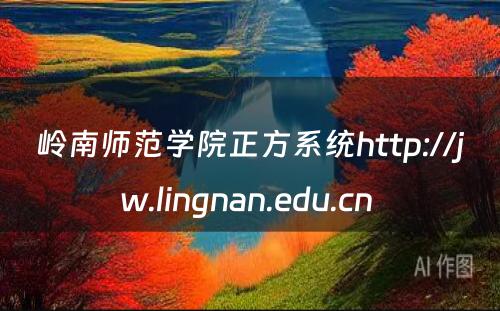 岭南师范学院正方系统http://jw.lingnan.edu.cn 