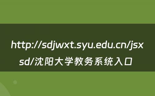 http://sdjwxt.syu.edu.cn/jsxsd/沈阳大学教务系统入口 