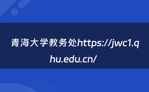 青海大学教务处https://jwc1.qhu.edu.cn/ 