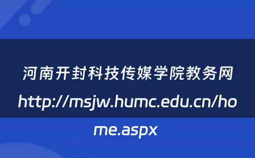 河南开封科技传媒学院教务网http://msjw.humc.edu.cn/home.aspx 