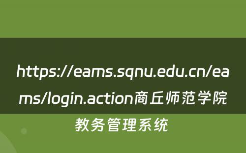 https://eams.sqnu.edu.cn/eams/login.action商丘师范学院教务管理系统 