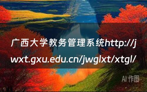 广西大学教务管理系统http://jwxt.gxu.edu.cn/jwglxt/xtgl/ 