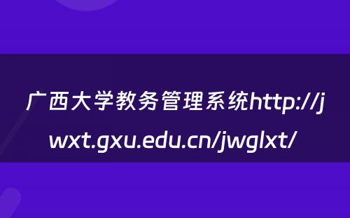 广西大学教务管理系统http://jwxt.gxu.edu.cn/jwglxt/ 