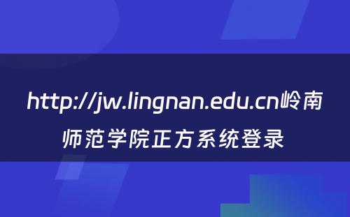 http://jw.lingnan.edu.cn岭南师范学院正方系统登录 