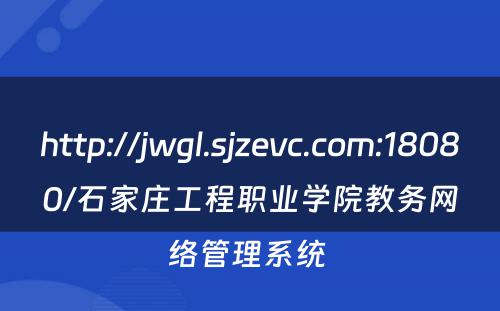 http://jwgl.sjzevc.com:18080/石家庄工程职业学院教务网络管理系统 