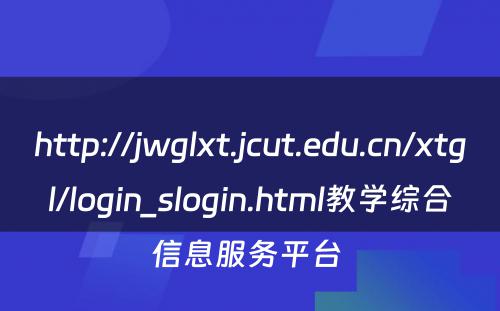 http://jwglxt.jcut.edu.cn/xtgl/login_slogin.html教学综合信息服务平台 