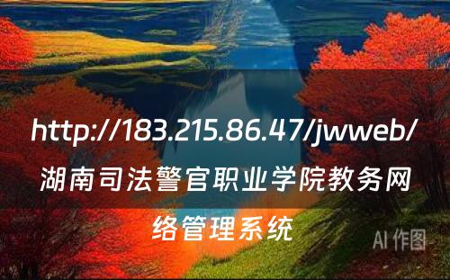 http://183.215.86.47/jwweb/湖南司法警官职业学院教务网络管理系统 