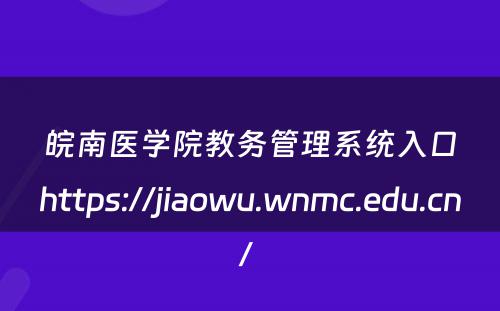 皖南医学院教务管理系统入口https://jiaowu.wnmc.edu.cn/ 