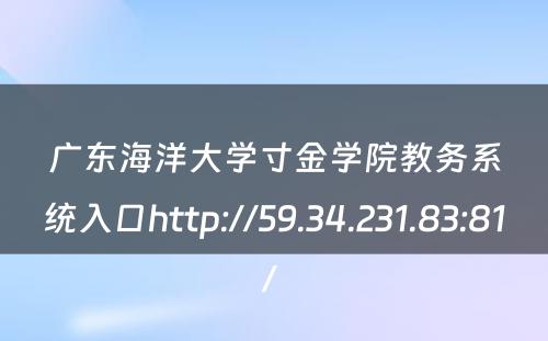 广东海洋大学寸金学院教务系统入口http://59.34.231.83:81/ 