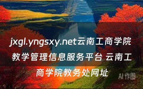 jxgl.yngsxy.net云南工商学院教学管理信息服务平台 云南工商学院教务处网址