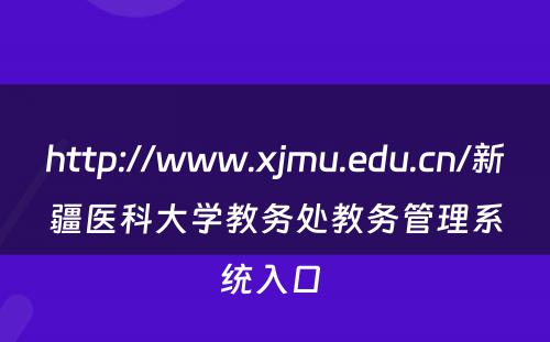 http://www.xjmu.edu.cn/新疆医科大学教务处教务管理系统入口 