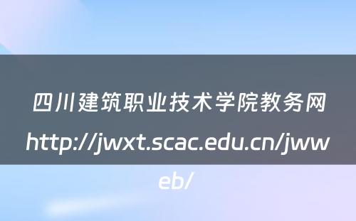 四川建筑职业技术学院教务网http://jwxt.scac.edu.cn/jwweb/ 