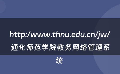 http:/www.thnu.edu.cn/jw/通化师范学院教务网络管理系统 