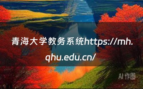 青海大学教务系统https://mh.qhu.edu.cn/ 