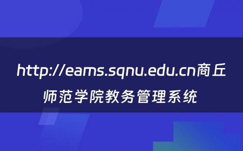 http://eams.sqnu.edu.cn商丘师范学院教务管理系统 