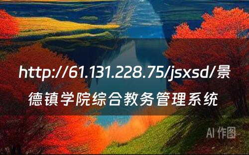 http://61.131.228.75/jsxsd/景德镇学院综合教务管理系统 