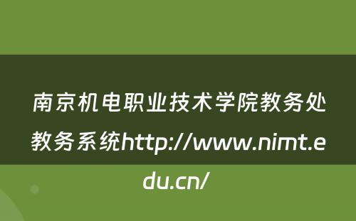 南京机电职业技术学院教务处教务系统http://www.nimt.edu.cn/ 