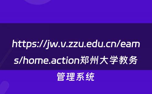 https://jw.v.zzu.edu.cn/eams/home.action郑州大学教务管理系统 