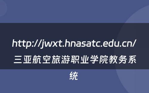 http://jwxt.hnasatc.edu.cn/三亚航空旅游职业学院教务系统 