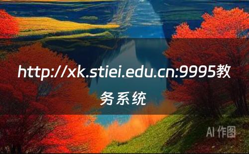 http://xk.stiei.edu.cn:9995教务系统 