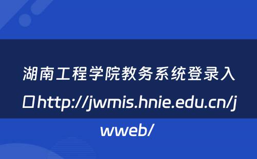 湖南工程学院教务系统登录入口http://jwmis.hnie.edu.cn/jwweb/ 