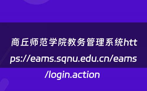 商丘师范学院教务管理系统https://eams.sqnu.edu.cn/eams/login.action 
