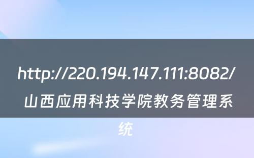 http://220.194.147.111:8082/山西应用科技学院教务管理系统 