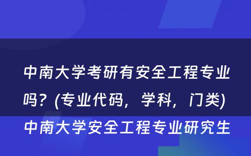 中南大学考研有安全工程专业吗？(专业代码，学科，门类) 中南大学安全工程专业研究生