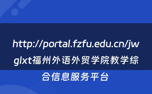 http://portal.fzfu.edu.cn/jwglxt福州外语外贸学院教学综合信息服务平台 