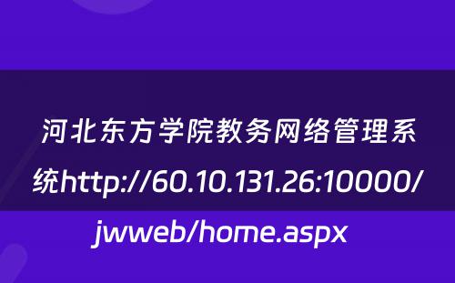 河北东方学院教务网络管理系统http://60.10.131.26:10000/jwweb/home.aspx 