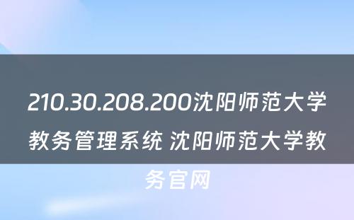 210.30.208.200沈阳师范大学教务管理系统 沈阳师范大学教务官网